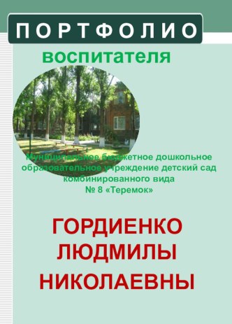 Мое ПОРТФОЛИО презентация к уроку