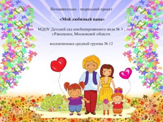 Мой любимый папа проект по окружающему миру (средняя группа) по теме