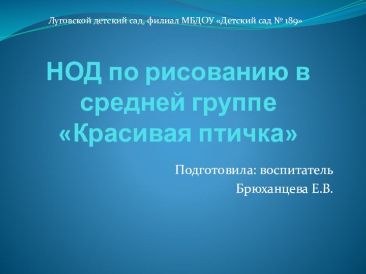 НОД по рисованию в средней группе  «Красивая птичка»   Подготовила: воспитатель