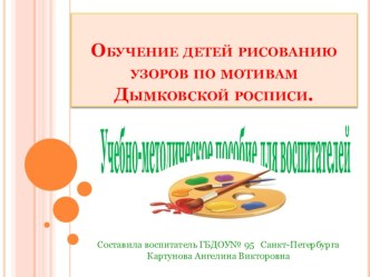 Обучение детей рисованию узоров по мотивам Дымковской росписи. учебно-методическое пособие (рисование) по теме