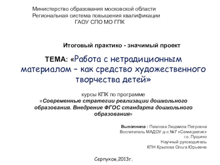 Итоговый практико - значимый проект ТЕМА: «Работа