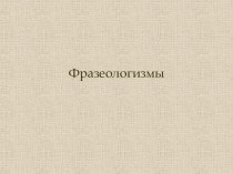 Проект урока Фразеологизмы план-конспект урока по русскому языку (3 класс)