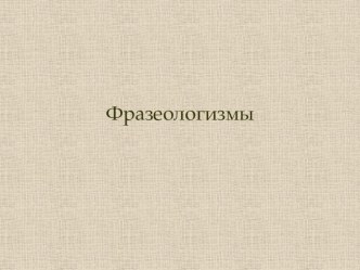 Проект урока Фразеологизмы план-конспект урока по русскому языку (3 класс)
