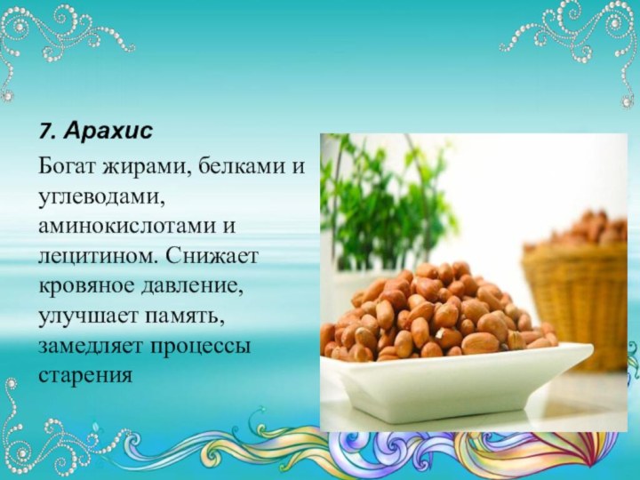 7. АрахисБогат жирами, белками и углеводами, аминокислотами и лецитином. Снижает кровяное давление,