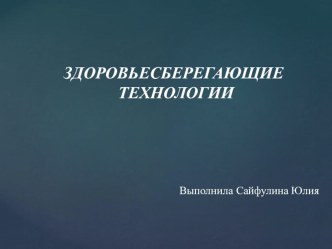 Здоровьесберегающие технологии