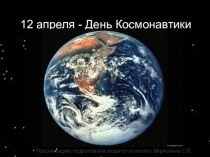 12 апреля  День - космонавтики! презентация к уроку по окружающему миру (подготовительная группа)