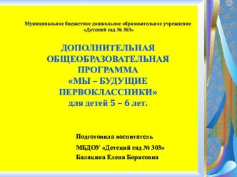 ДОПОЛНИТЕЛЬНАЯ ОБЩЕОБРАЗОВАТЕЛЬНАЯ ПРОГРАММА МЫ – БУДУЩИЕ ПЕРВОКЛАССНИКИ для детей 5 – 6 лет. презентация к уроку по обучению грамоте (старшая группа) по теме