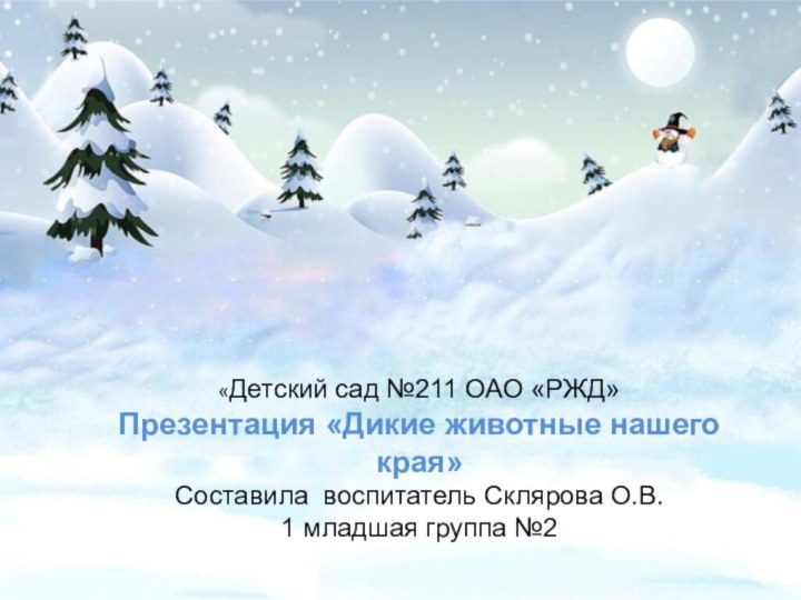 «Детский сад №211 ОАО «РЖД»  Презентация «Дикие животные нашего края» Составила