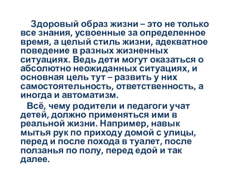 Здоровый образ жизни – это не только все знания,