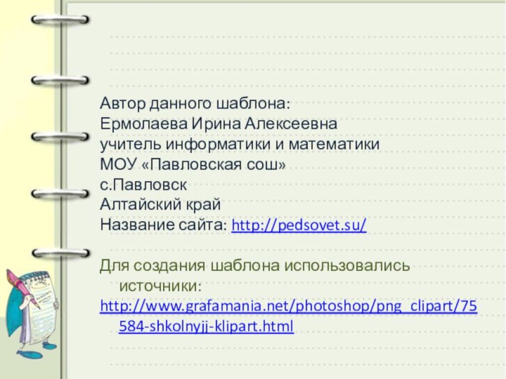 Автор данного шаблона: Ермолаева Ирина Алексеевнаучитель информатики и математики МОУ «Павловская сош»с.ПавловскАлтайский