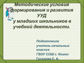Методические подходы и формы работы на уроке и внеурочной деятельности, способствующие повышению качества образования в рамках ФГОС. учебно-методический материал