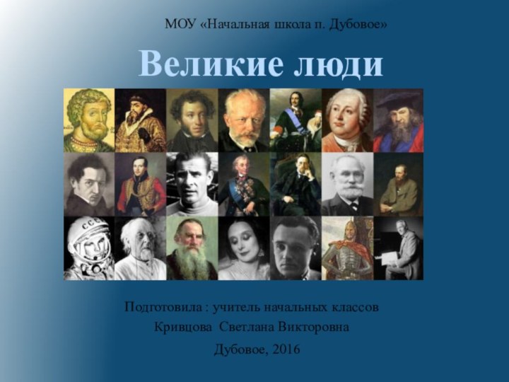 МОУ «Начальная школа п. Дубовое»Подготовила : учитель начальных классов Кривцова Светлана Викторовна