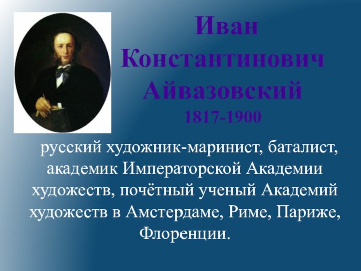 Иван Константинович Айвазовский1817-1900 русский художник-маринист, баталист, академик Императорской Академии