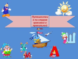 Итоговое развлечение Путешествие в страну красивой и правильной речи подготовительная логопедическая группа презентация к занятию по логопедии (старшая группа) по теме