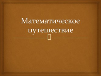 Математическое путешествие презентация к уроку (математика, 3 класс) по теме