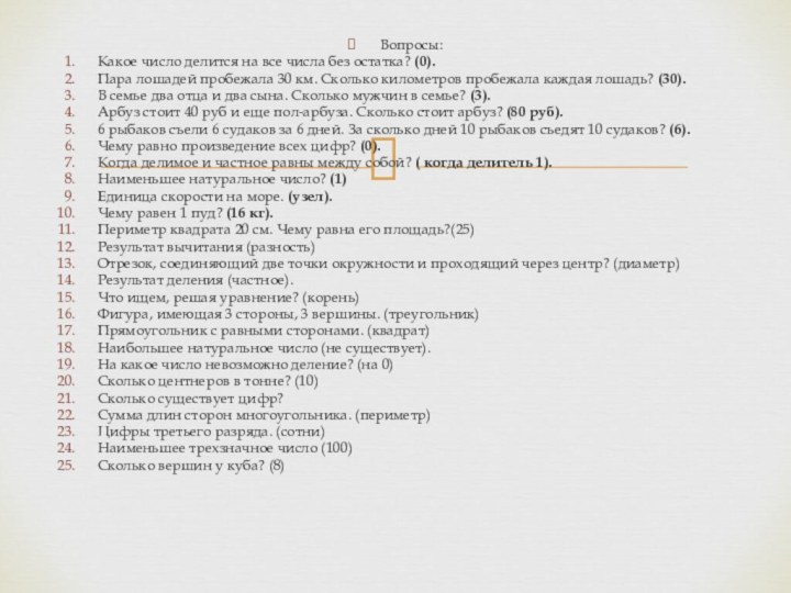 Вопросы:Какое число делится на все числа без остатка? (0).Пара лошадей пробежала 30