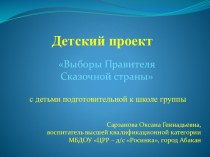 Выборы Правителя Сказочной страны презентация к уроку (подготовительная группа) по теме