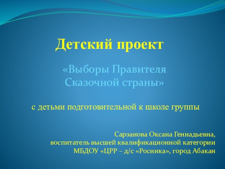 Детский проект«Выборы Правителя Сказочной страны» с детьми подготовительной к школе группыСарзанова Оксана