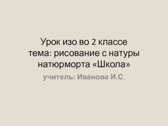 Рисование с натуры, урок изо во 2 классе план-конспект занятия по изобразительному искусству (изо, 2 класс)