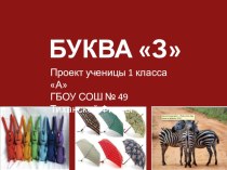 Проект: Весёлая азбука. Буква З. проект по чтению (1 класс) по теме