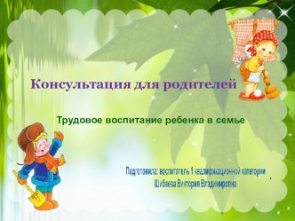 Трудовое воспитание ребенка в семье консультация