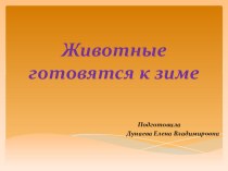 Животные готовятся к зиме презентация к уроку по окружающему миру (подготовительная группа)