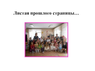 Листая прошлого страницы… презентация