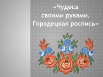 Урок изобразительного искусства Народные промыслы России. Городецкая роспись план-конспект урока по изобразительному искусству (изо, 2 класс)