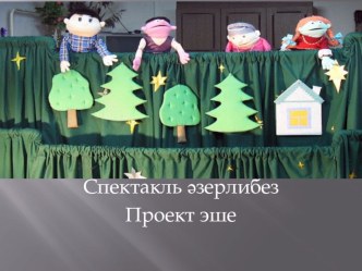 Проект эше. Спектакль эзерлибез. проект по технологии (3 класс)