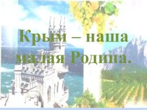 Конспект интегрированной образовательной деятельности по теме: Крым - моя малая Родина презентация к уроку по окружающему миру (средняя группа)