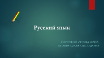 Конспект открытого урока по русскому языку 2 класс: Правописание слов с безударным гласным звуком в корне. Ударные и безударные гласные звуки. По программе: Школа России план-конспект урока по русскому языку (2 класс)