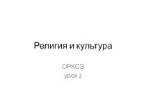 ОМРК Тема:Религия и культура 2 урок презентация к уроку (4 класс) по теме