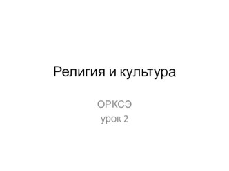 ОМРК Тема:Религия и культура 2 урок презентация к уроку (4 класс) по теме