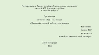 Презентация Правила безопасной работы с ножницами презентация к уроку по обж (1 класс)