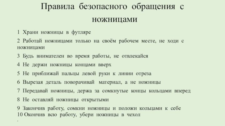 Правила безопасного обращения с ножницами 1 Храни ножницы в футляре2 Работай ножницами