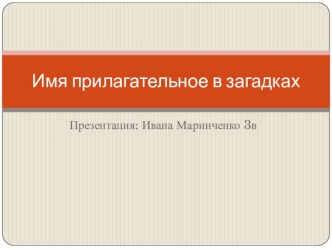 Имя прилагательное в загадках творческая работа учащихся по окружающему миру (3 класс)