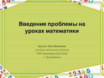 Введение проблемы на уроках математики учебно-методический материал по математике по теме