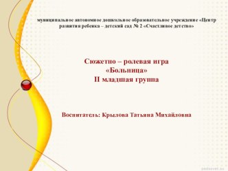 Сюжетно - ролевая игра Больница презентация