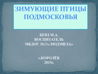 презентацияЗимующие птицы Подмосковья презентация к уроку по окружающему миру (средняя группа)