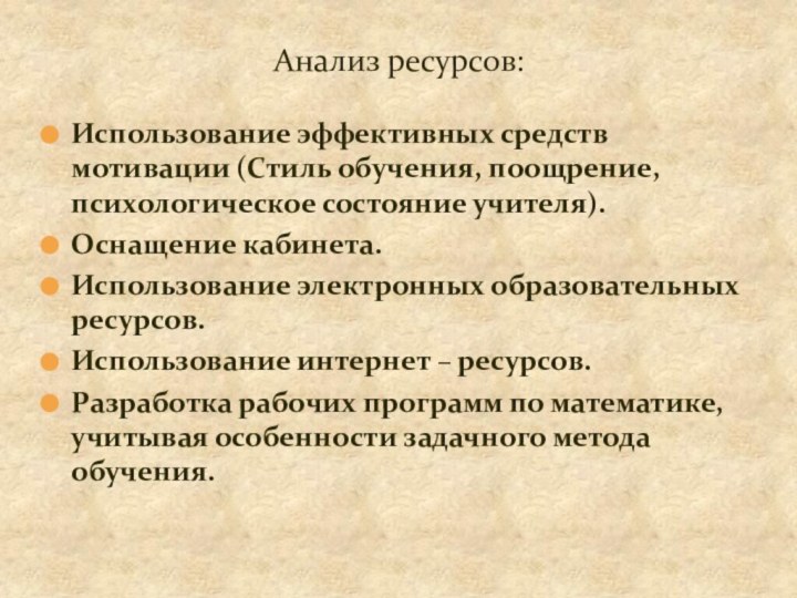 Использование эффективных средств мотивации (Стиль обучения, поощрение, психологическое состояние учителя).Оснащение кабинета.Использование электронных