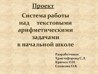 Проект Система работы над текстовыми арифметическими задачами в начальной школе проект по математике