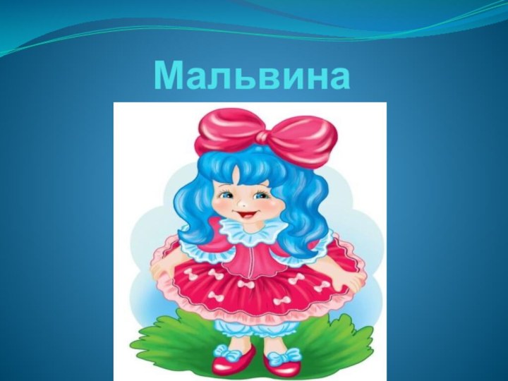 Мальвина