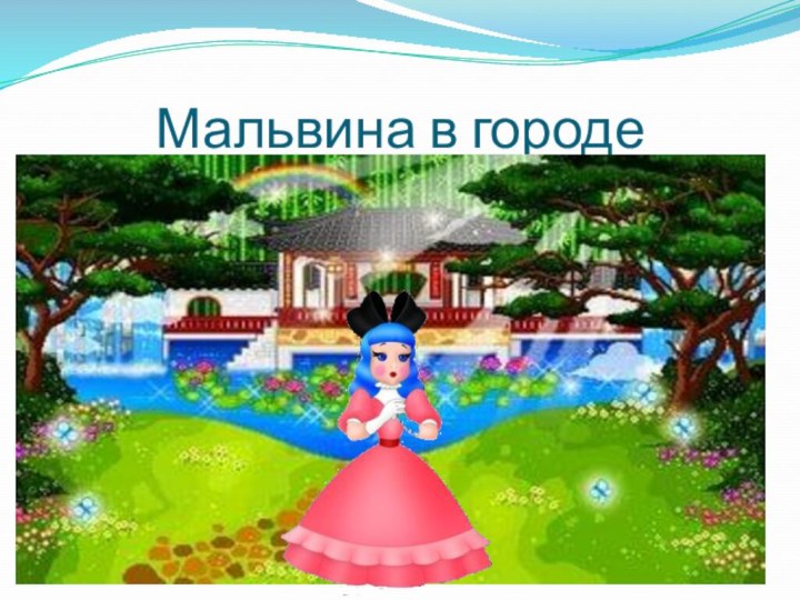 Мальвина в городе