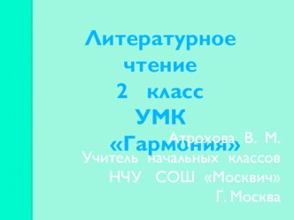 Д. Биссет Про тигрёнка Бинки, у которого исчезли полоски Литературное чтение 2 класс Кубасова О. В. УМК Гармония презентация к уроку по чтению (2 класс)