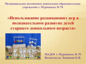 Использование развивающих игр в познавательном развитие детей старшего дошкольного возраста презентация к уроку (подготовительная группа)