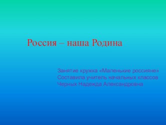 Презентация к занятию кружка Маленькие россияне 1 занятие презентация к уроку (1 класс)