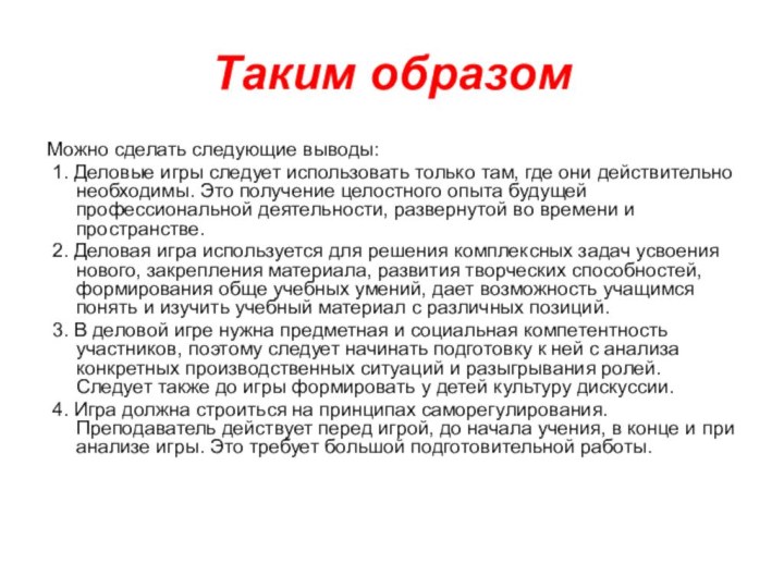 Таким образомМожно сделать следующие выводы: 1. Деловые игры следует использовать только там,