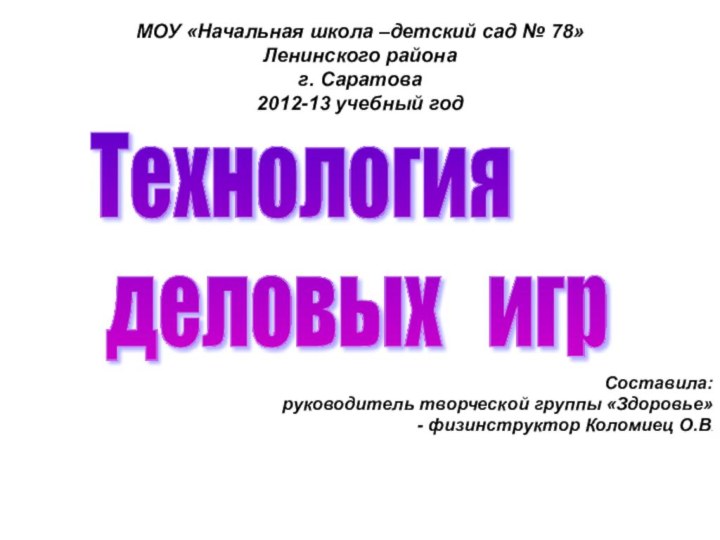 МОУ «Начальная школа –детский сад № 78» Ленинского района  г. Саратова