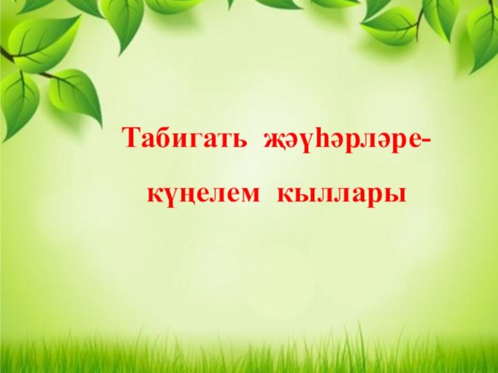 Табигать җәүһәрләре- күңелем кыллары