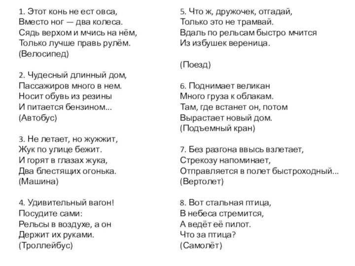 1. Этот конь не ест овса,  Вместо ног — два колеса. Сядь